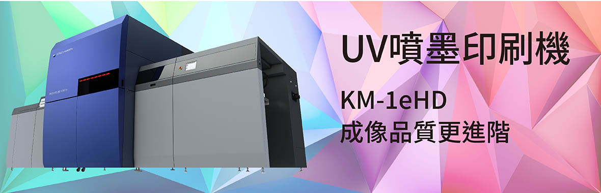 康鈦文件解決新方向 UV噴墨印刷機 KM-1eHD